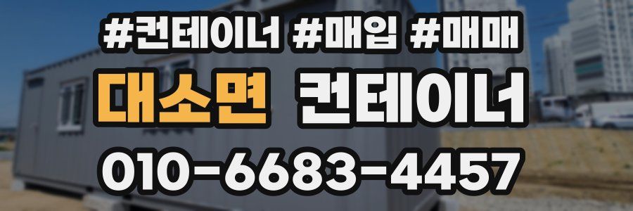 대소면 컨테이너