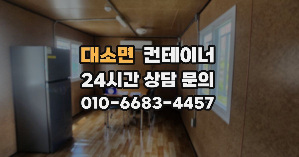 대소면 컨테이너 매매