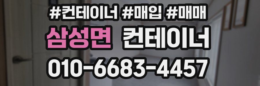 삼성면 컨테이너