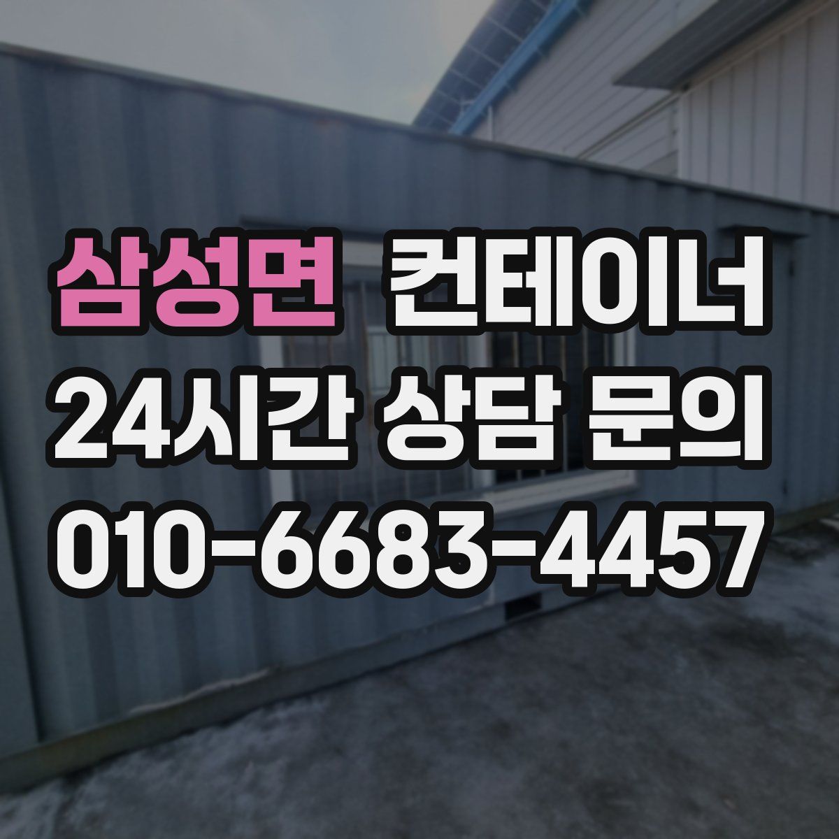 삼성면 컨테이너 매매