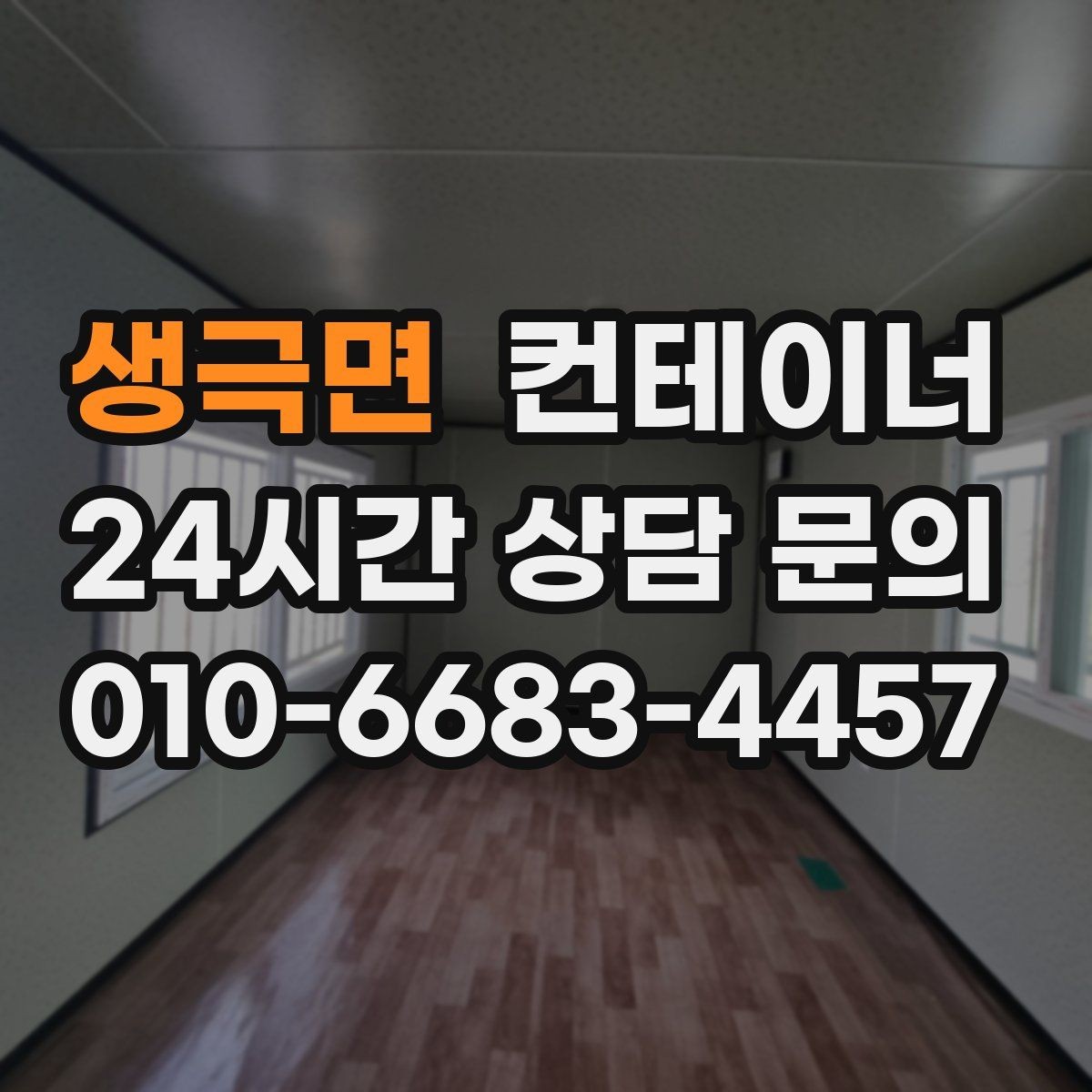 생극면 컨테이너 매매 매도자와 매수자가 모두 납득하는 거래 구조