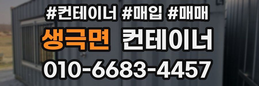 생극면 컨테이너