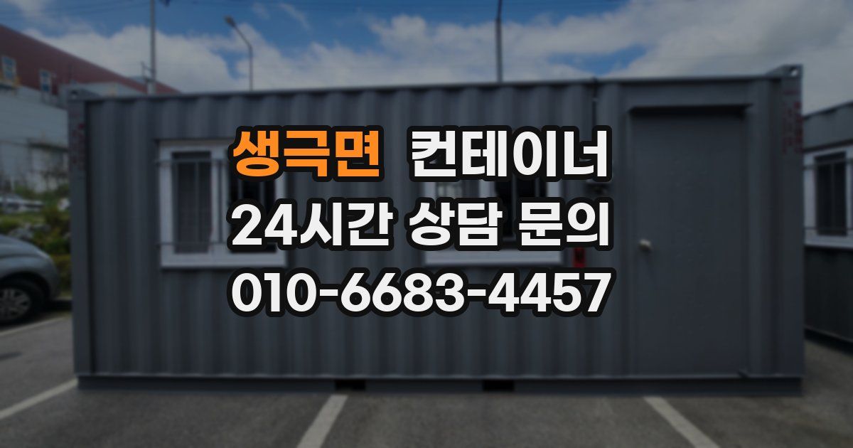 생극면 컨테이너 매매