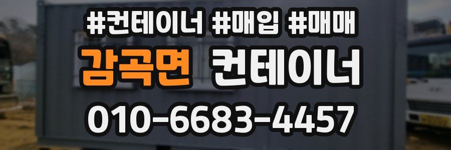 감곡면 컨테이너