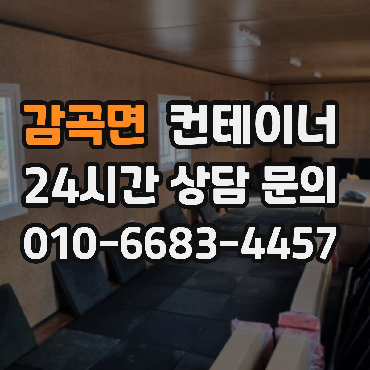 감곡면 컨테이너 매매