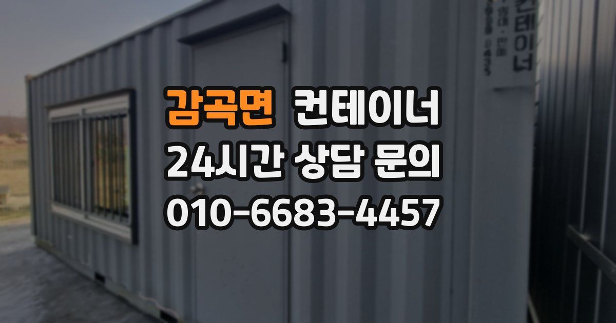 감곡면 컨테이너 매매