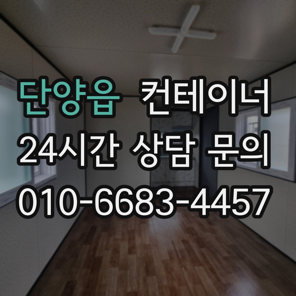 단양읍 컨테이너 매매 교체 작업 시 발생하는 오류를 줄이는 방법
