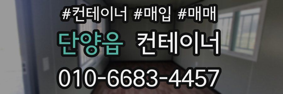 단양읍 컨테이너