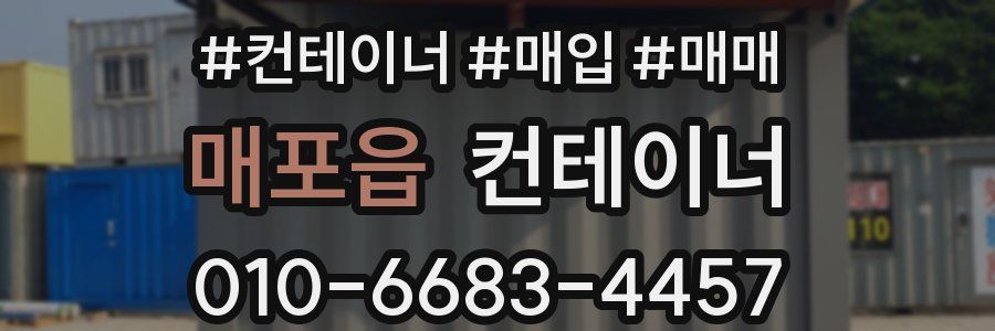 매포읍 컨테이너