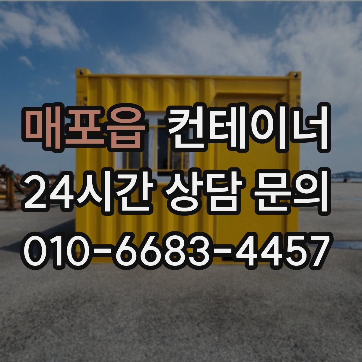 매포읍 컨테이너 매매