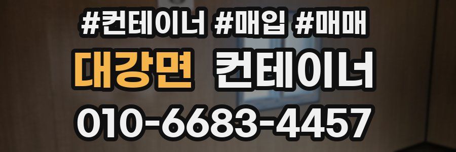 대강면 컨테이너