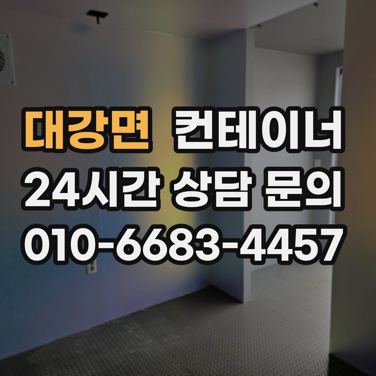 대강면 컨테이너 매매