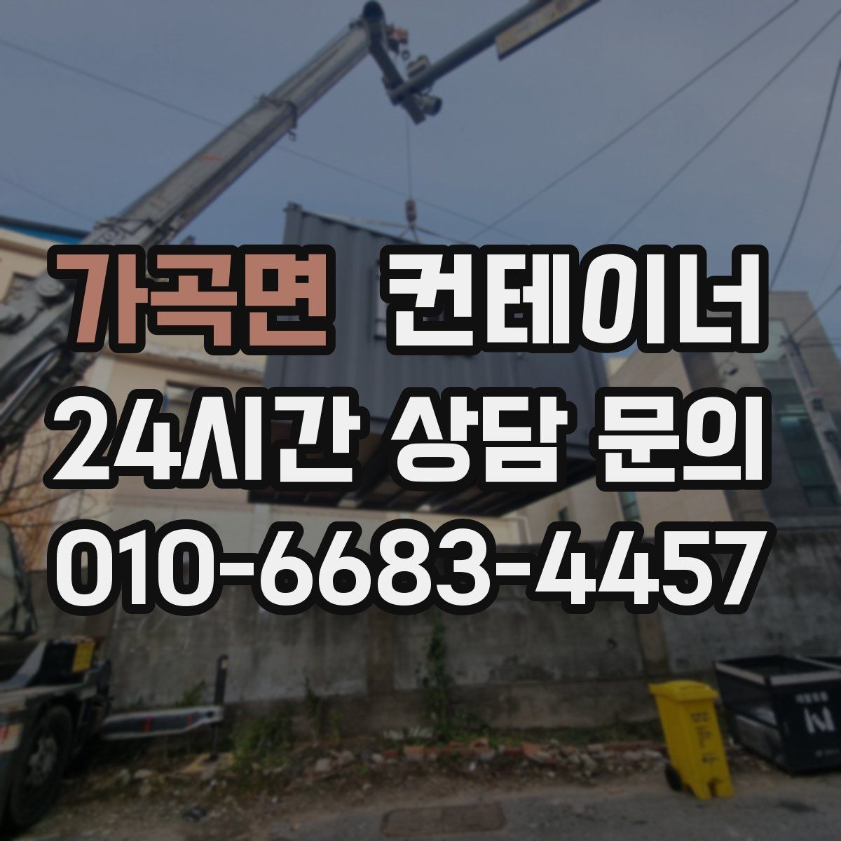 가곡면 컨테이너 매매 정원 조성을 앞두고 컨테이너를 비우는 요령