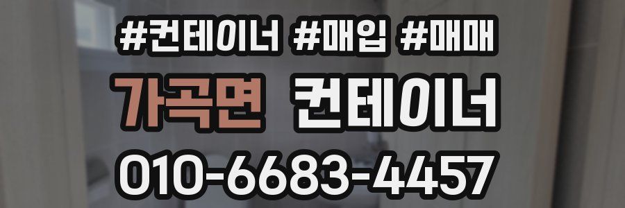 가곡면 컨테이너