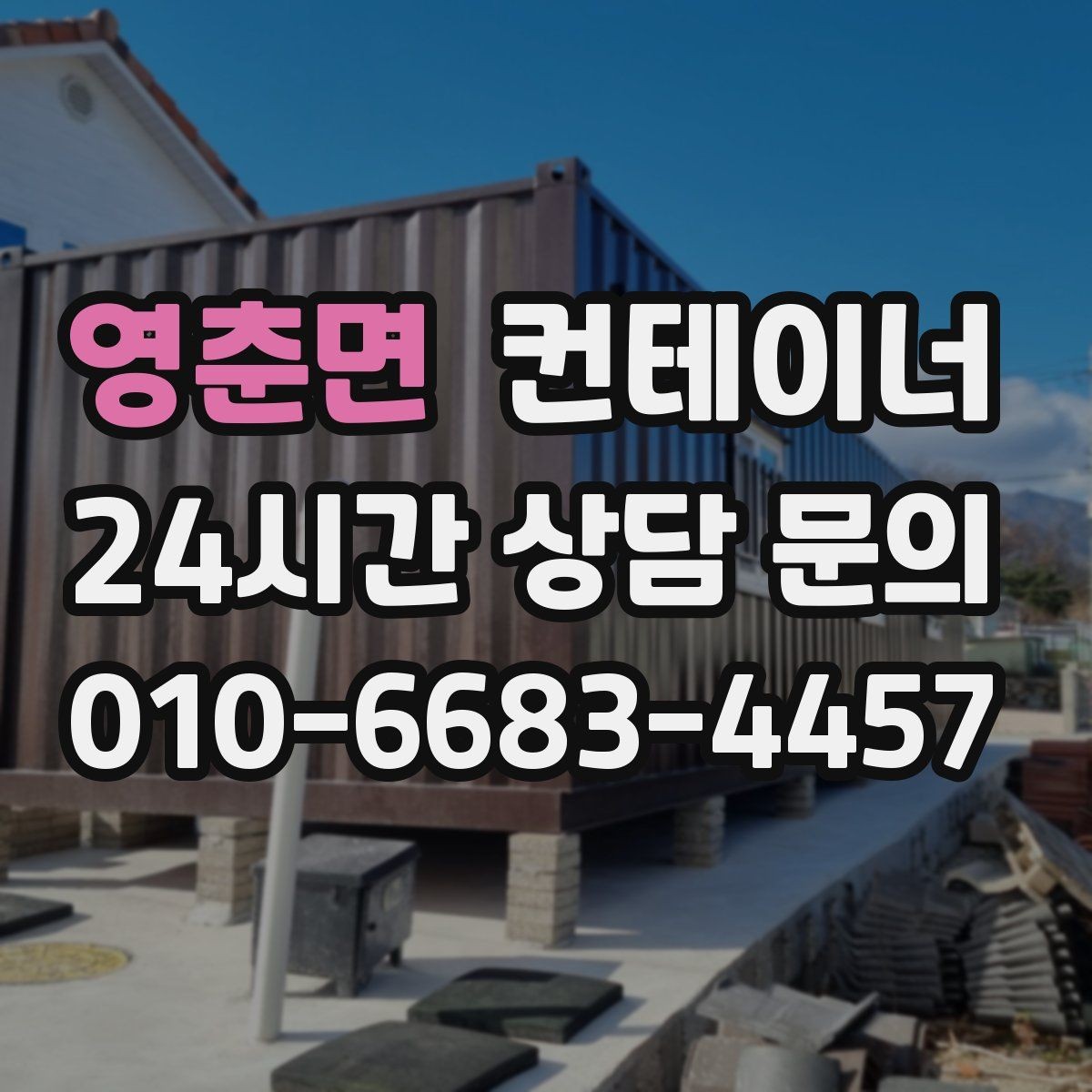 영춘면 컨테이너 매매 도심 골목 현장의 협소한 작업 공간 대응 전략