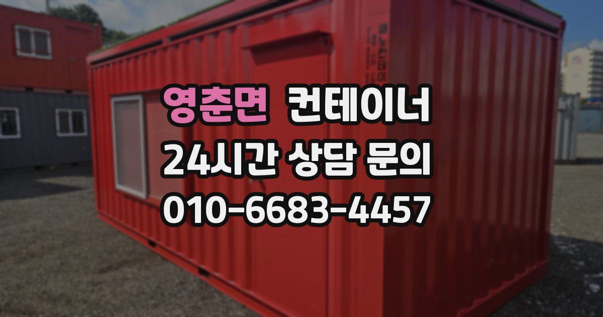 영춘면 컨테이너 매매