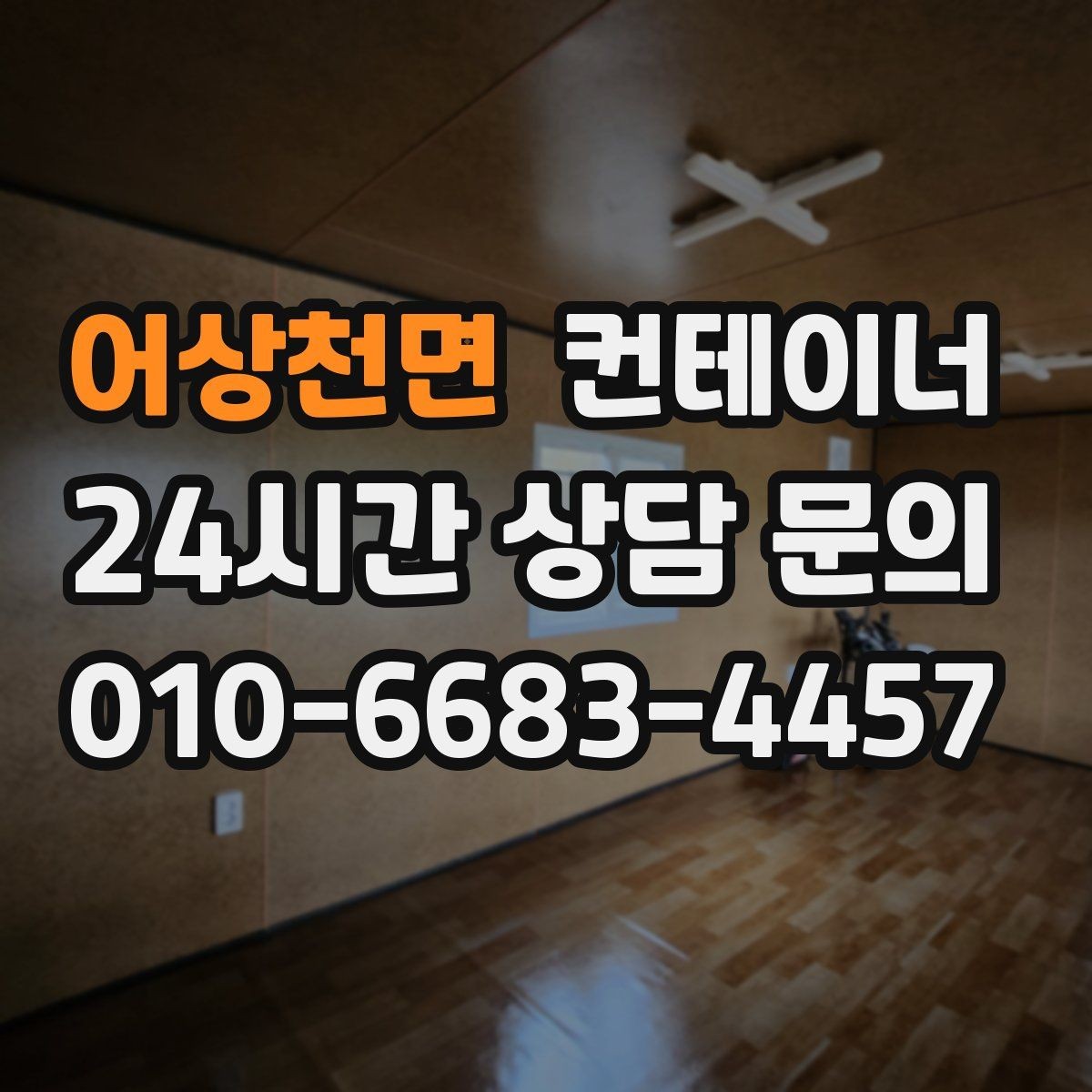 어상천면 컨테이너 매매 농가 마당을 깔끔하게 비우는 현실적인 방법