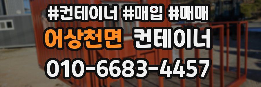 어상천면 컨테이너