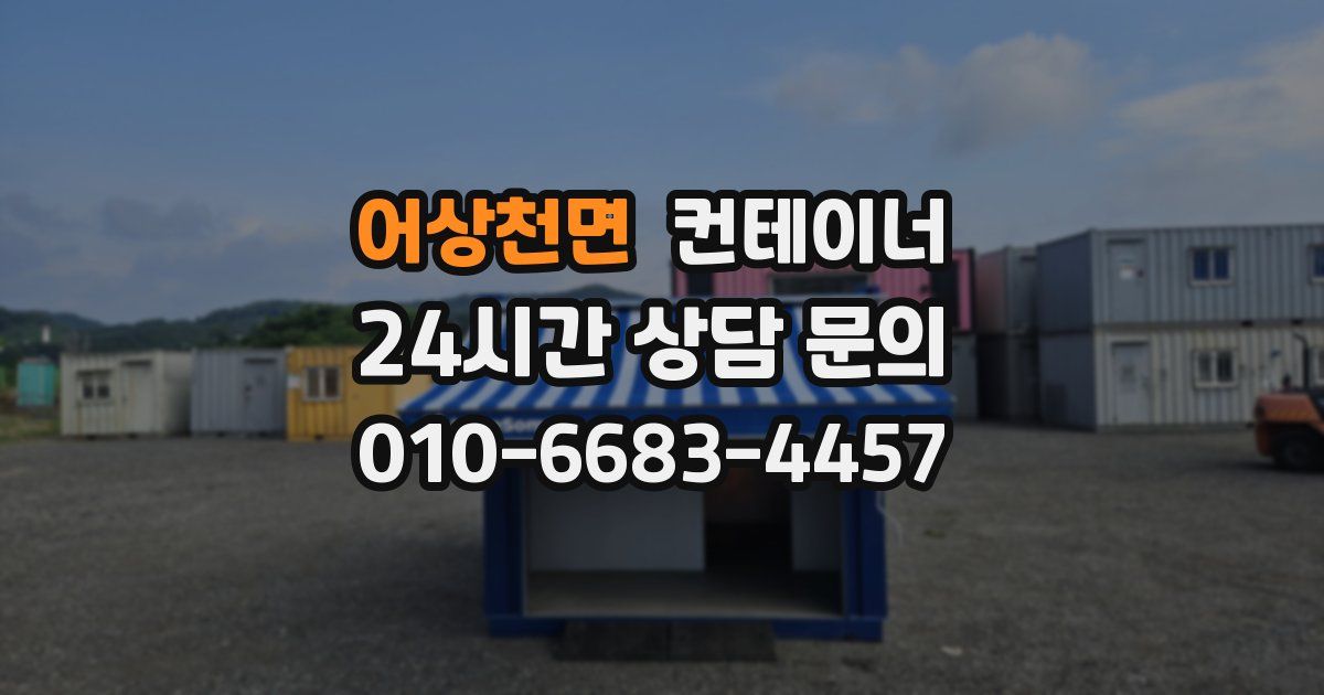 어상천면 컨테이너 매매
