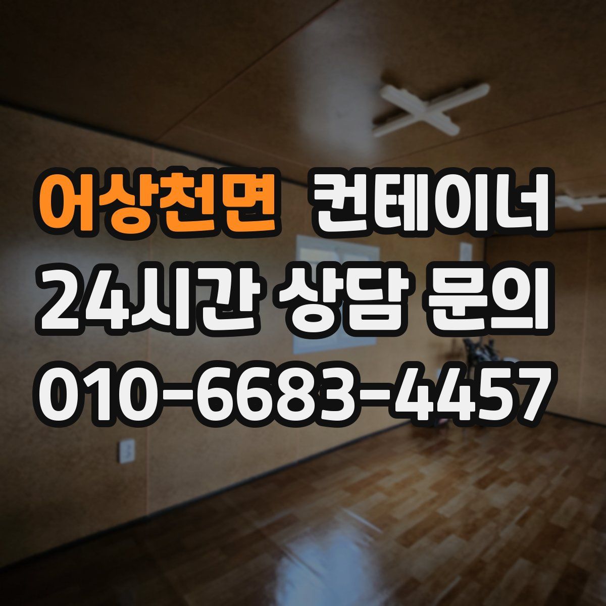 어상천면 컨테이너 매매