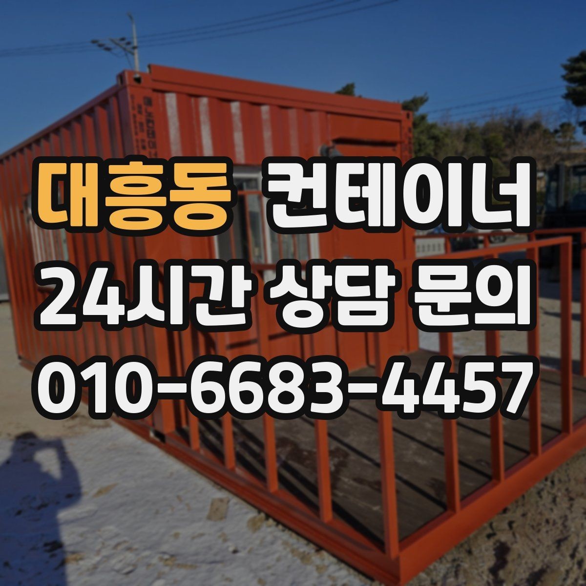 대흥동 컨테이너 매매 철거 대신 매각을 선택해야 하는 현실적인 이유