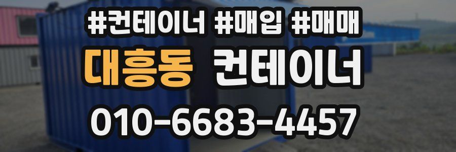 대흥동 컨테이너