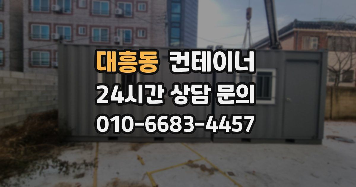 대흥동 컨테이너 매매