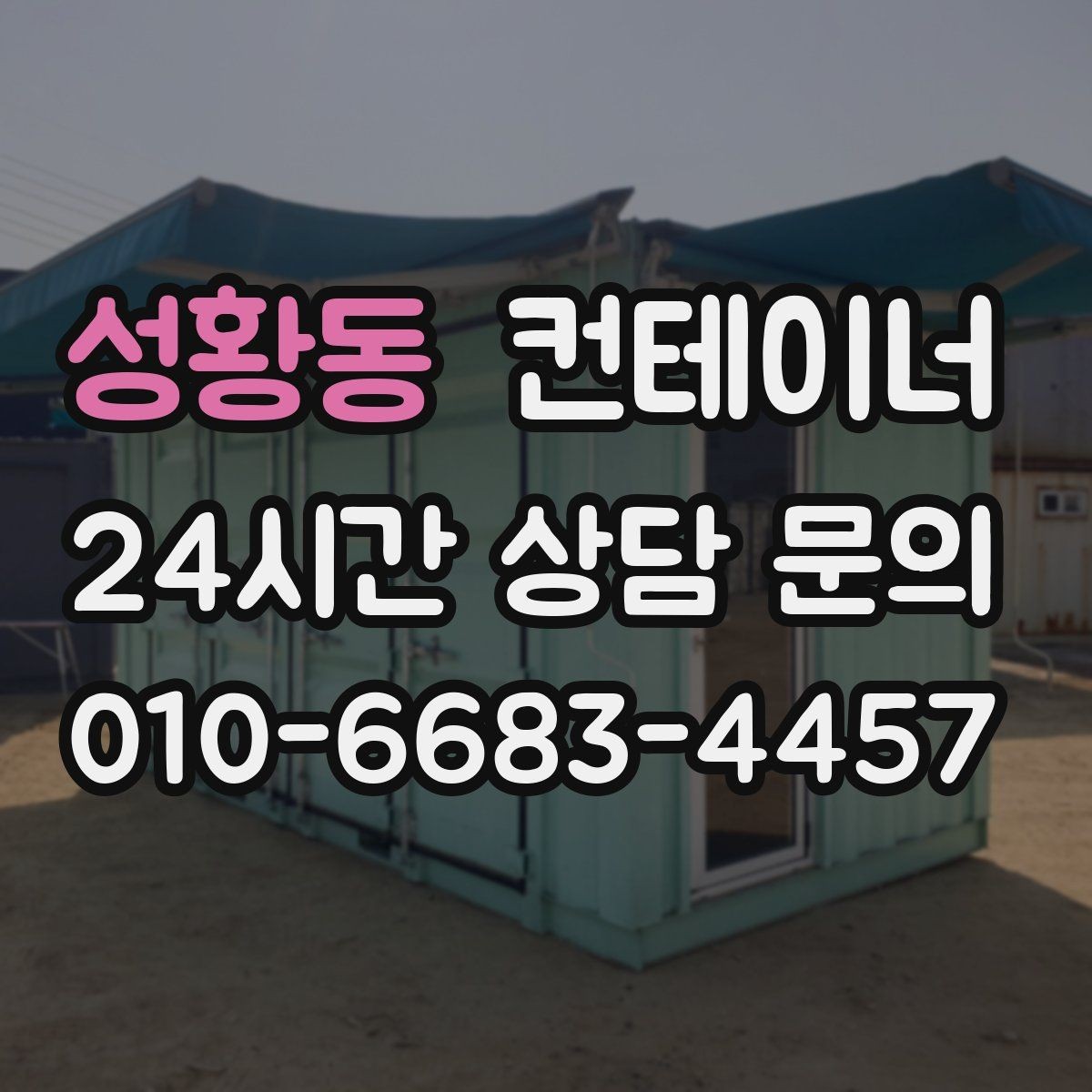 성황동 컨테이너 매매 농가 자영업자 현장별 상황 비교 제목
