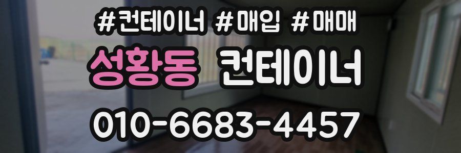 성황동 컨테이너