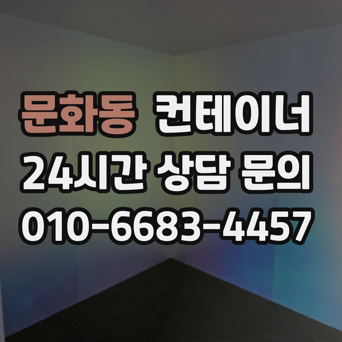 문화동 컨테이너 매매 농업용 자재 보관동을 정리하는 가장 쉬운 절차