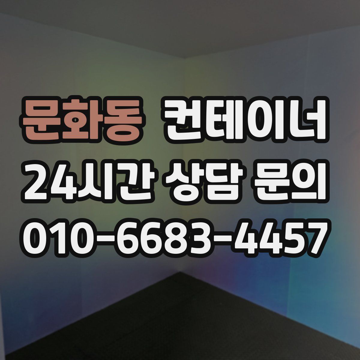 문화동 컨테이너 매매