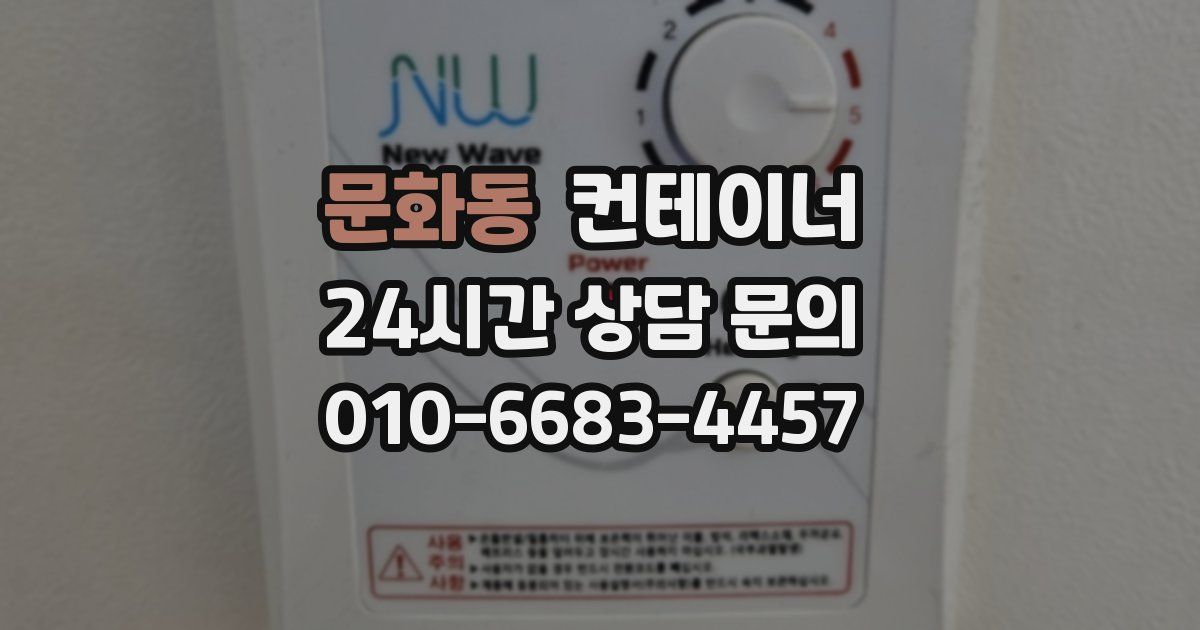 문화동 컨테이너 매매