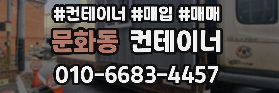 문화동 컨테이너