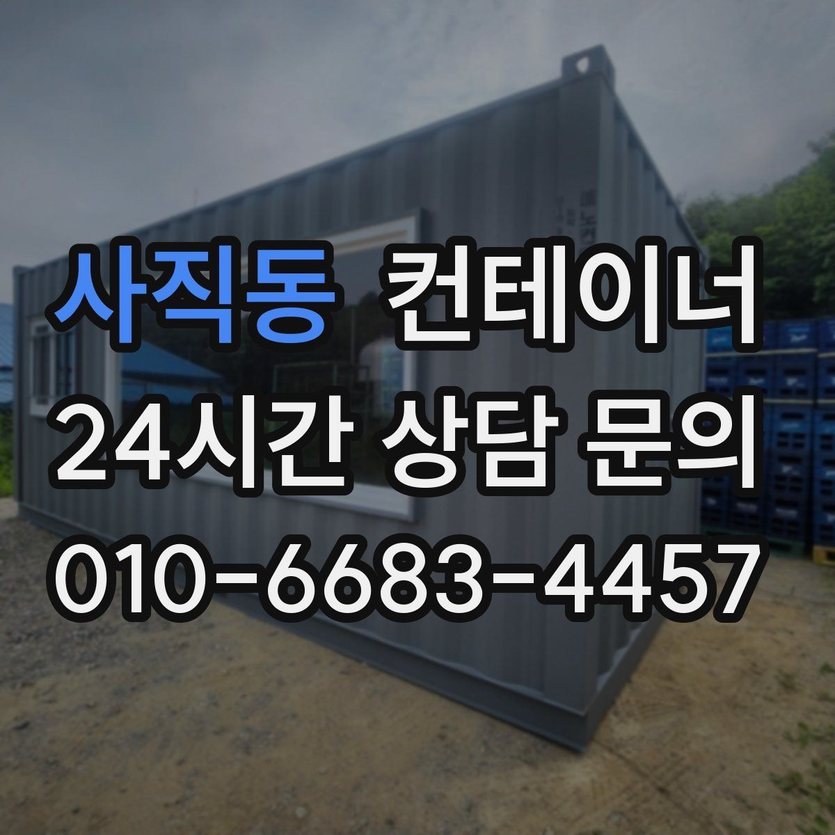 사직동 컨테이너 매매 배달 택배 집하장 보관동을 교체하는 현장 전략