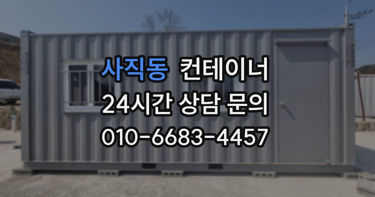 사직동 컨테이너 매매