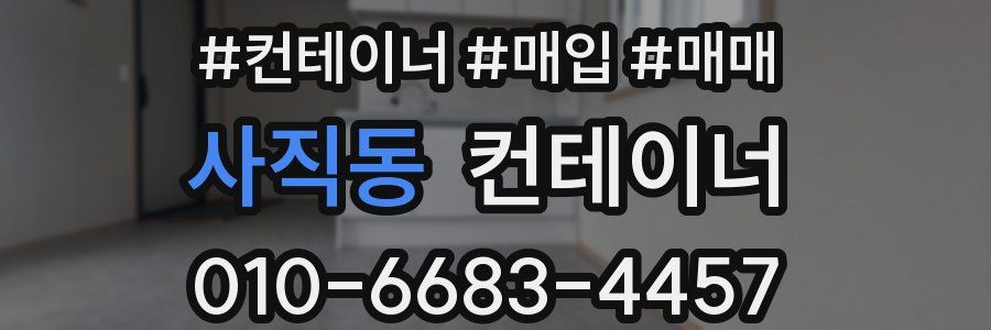 사직동 컨테이너