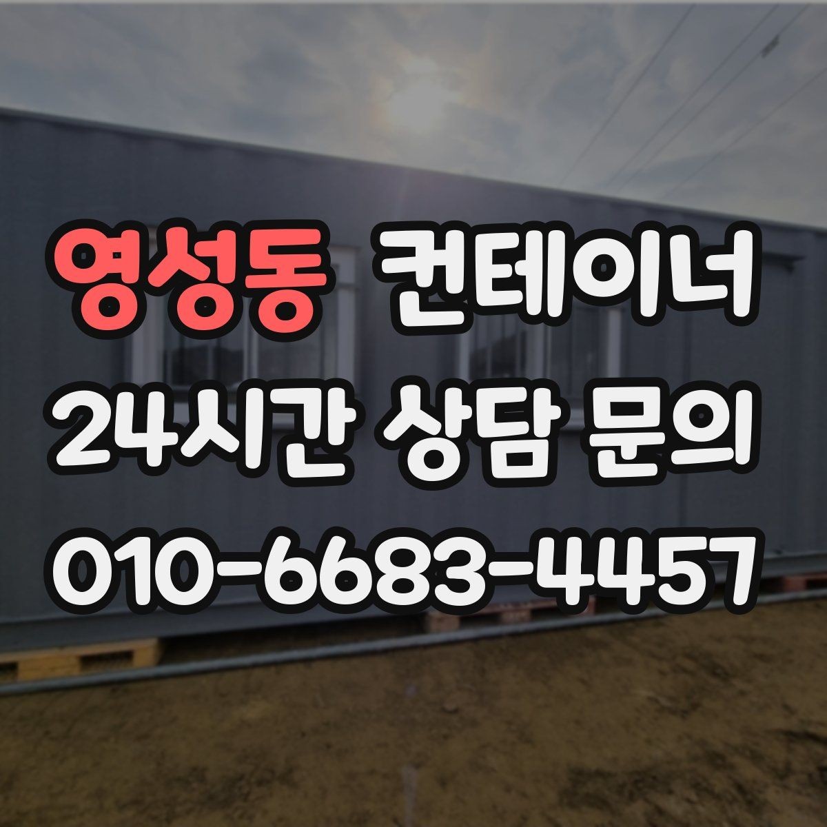 영성동 컨테이너 매매 20피트 40피트 규격별 거래 요령