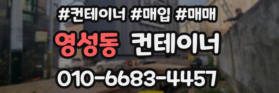 영성동 컨테이너