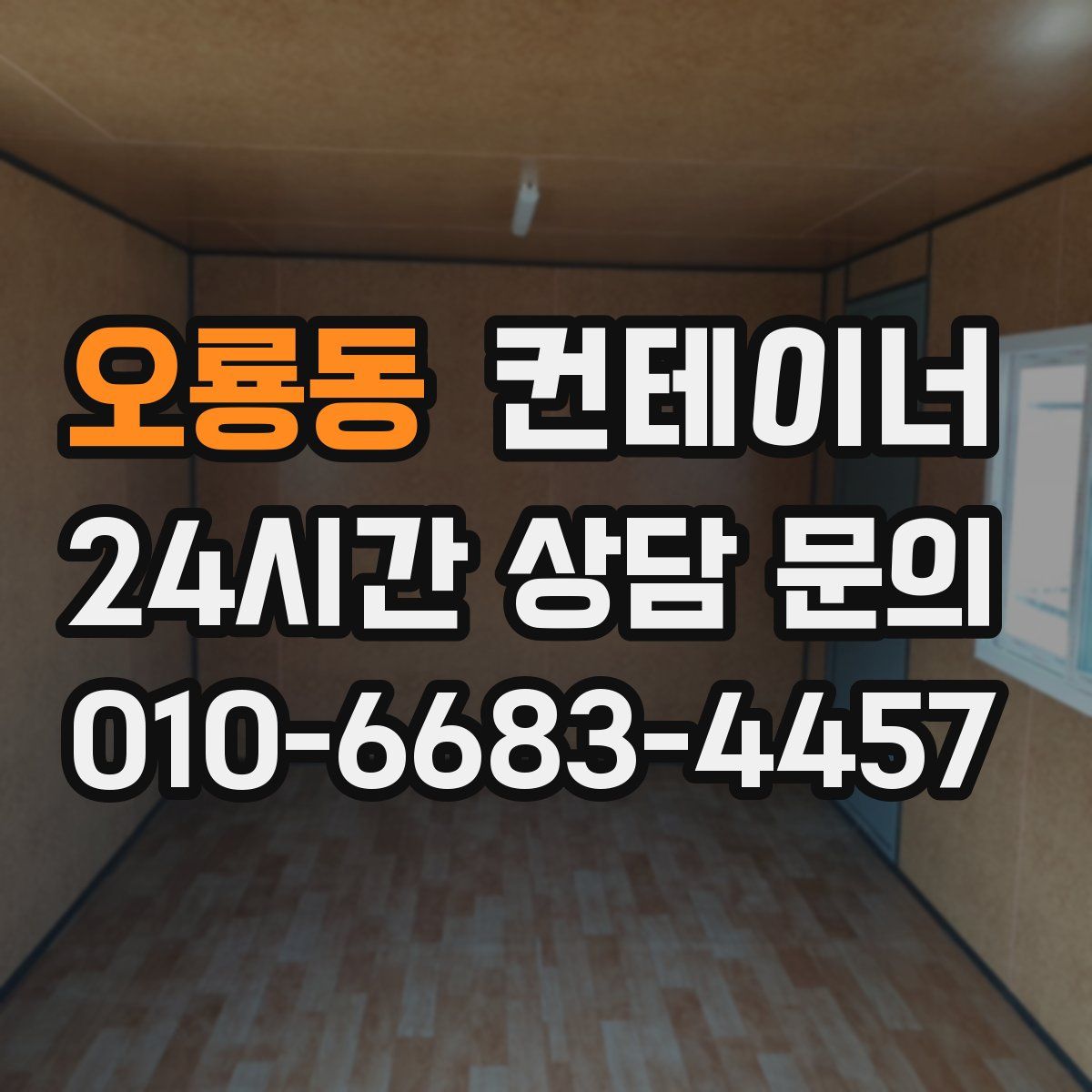 오룡동 컨테이너 매매