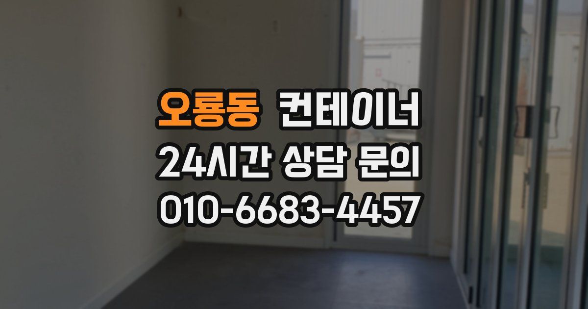 오룡동 컨테이너 매매