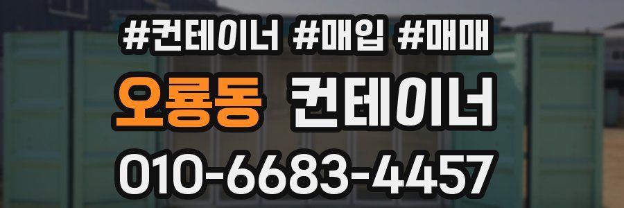 오룡동 컨테이너