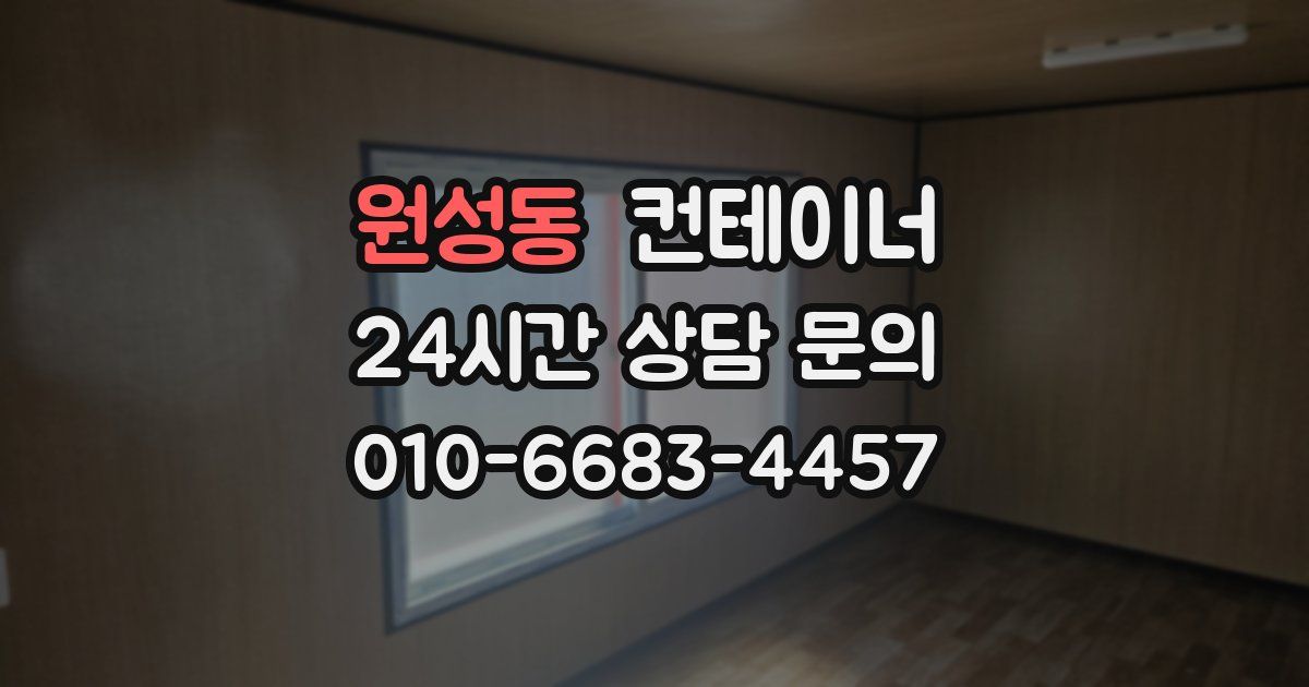 원성동 컨테이너 매매