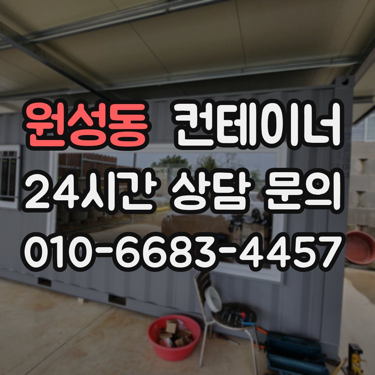 원성동 컨테이너 매매