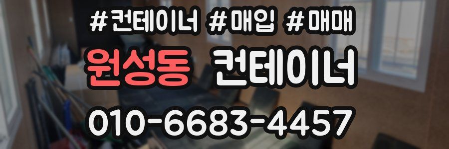 원성동 컨테이너