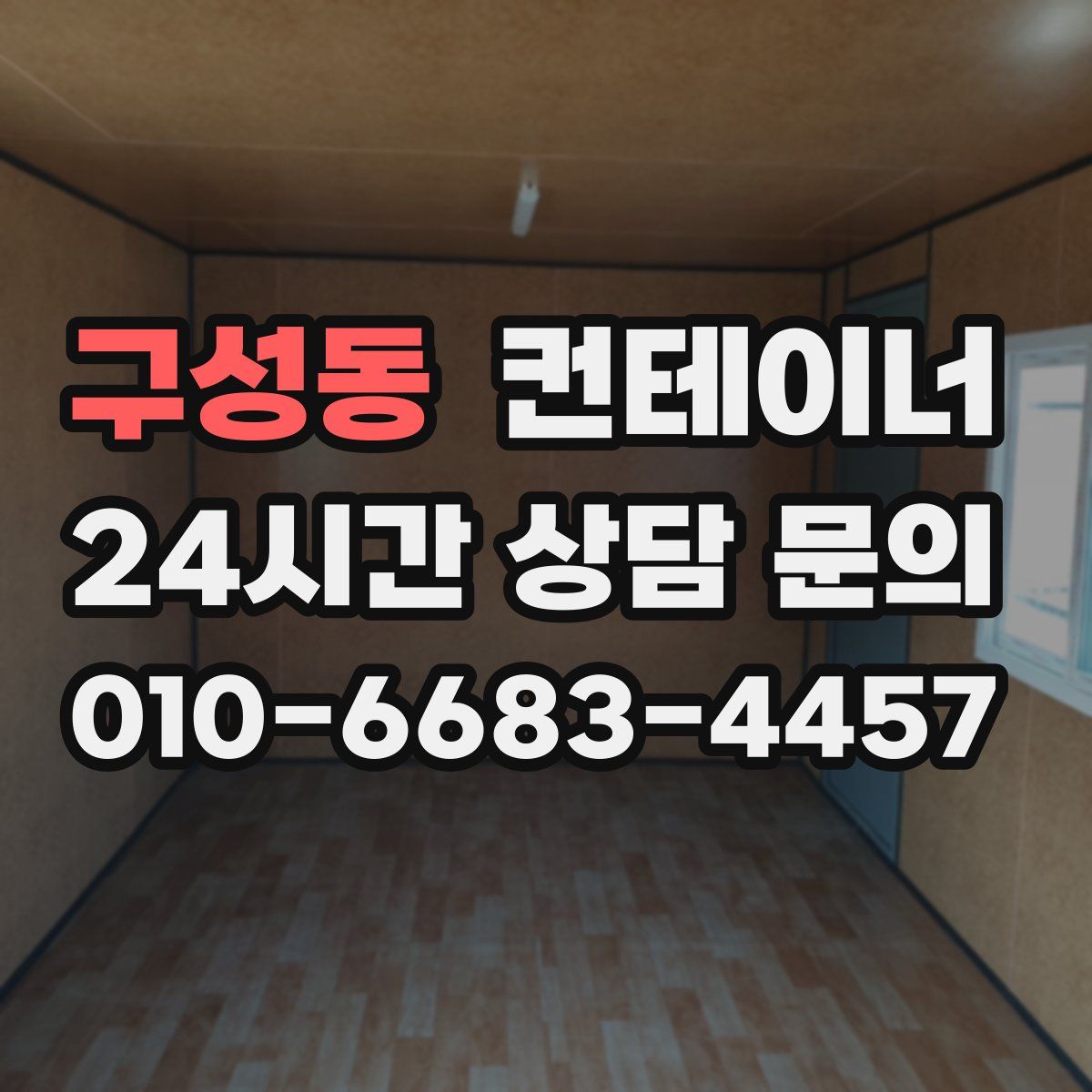 구성동 컨테이너 매매