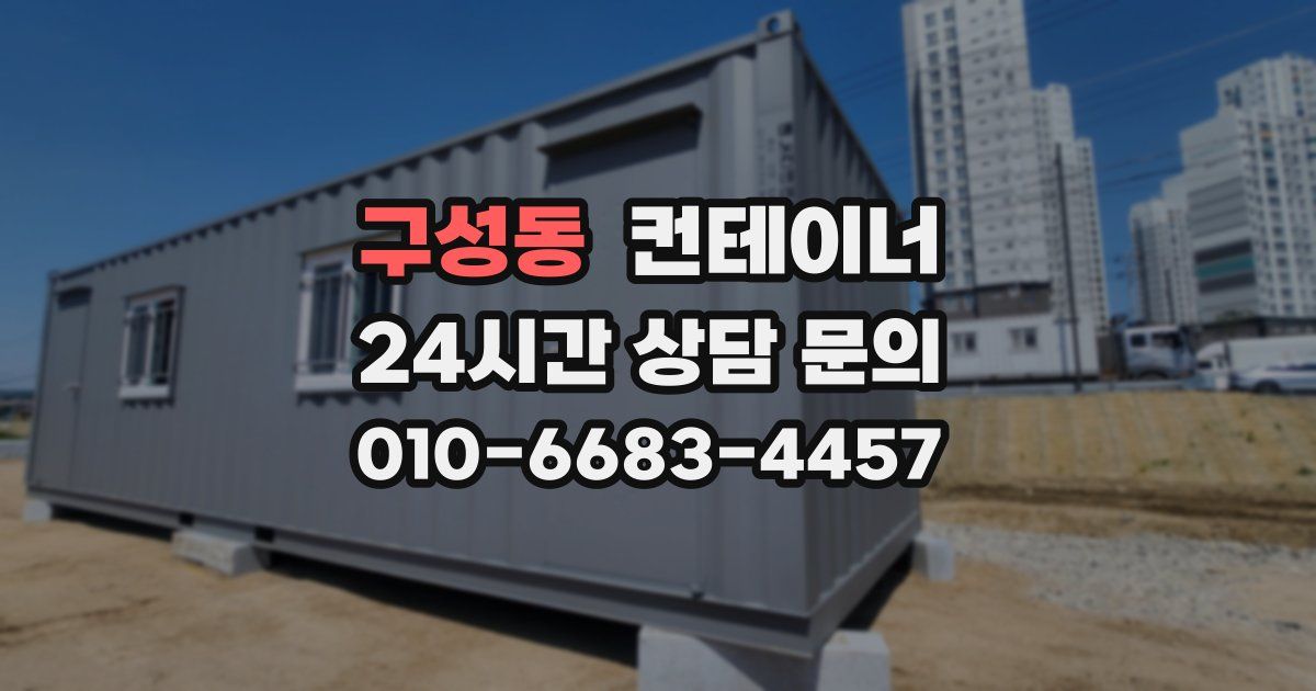 구성동 컨테이너 매매