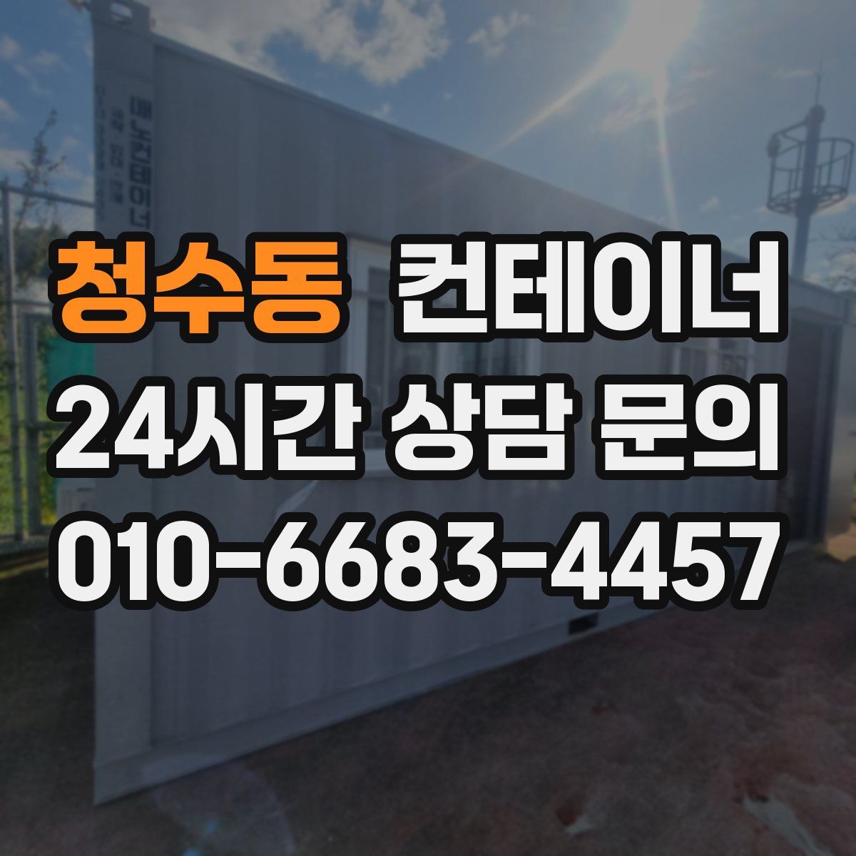 청수동 컨테이너 매매