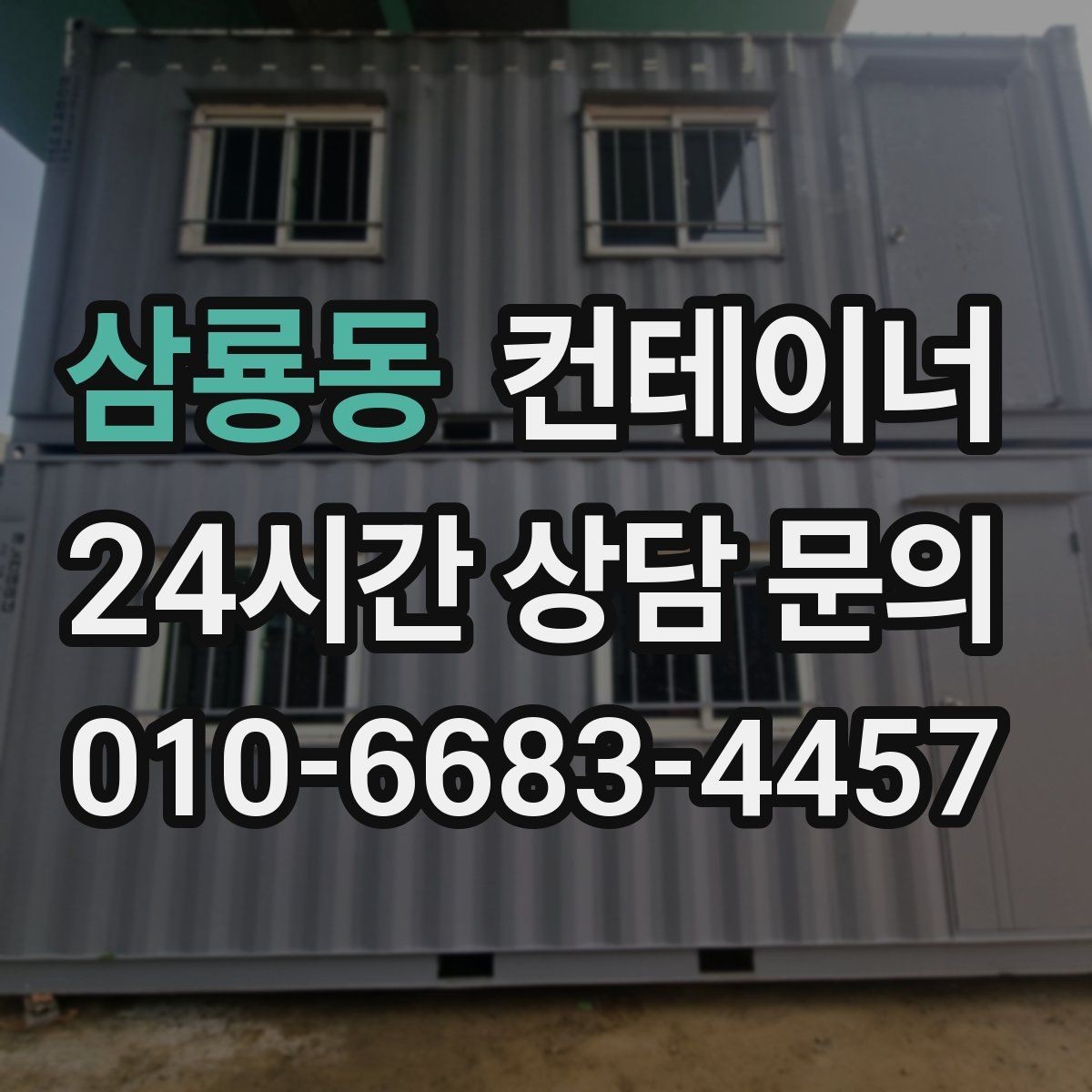 삼룡동 컨테이너 매매 도로 사정이 어려운 현장의 반출 전략