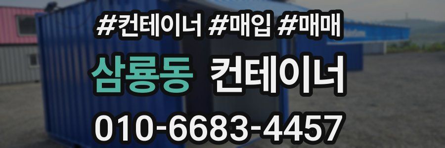 삼룡동 컨테이너