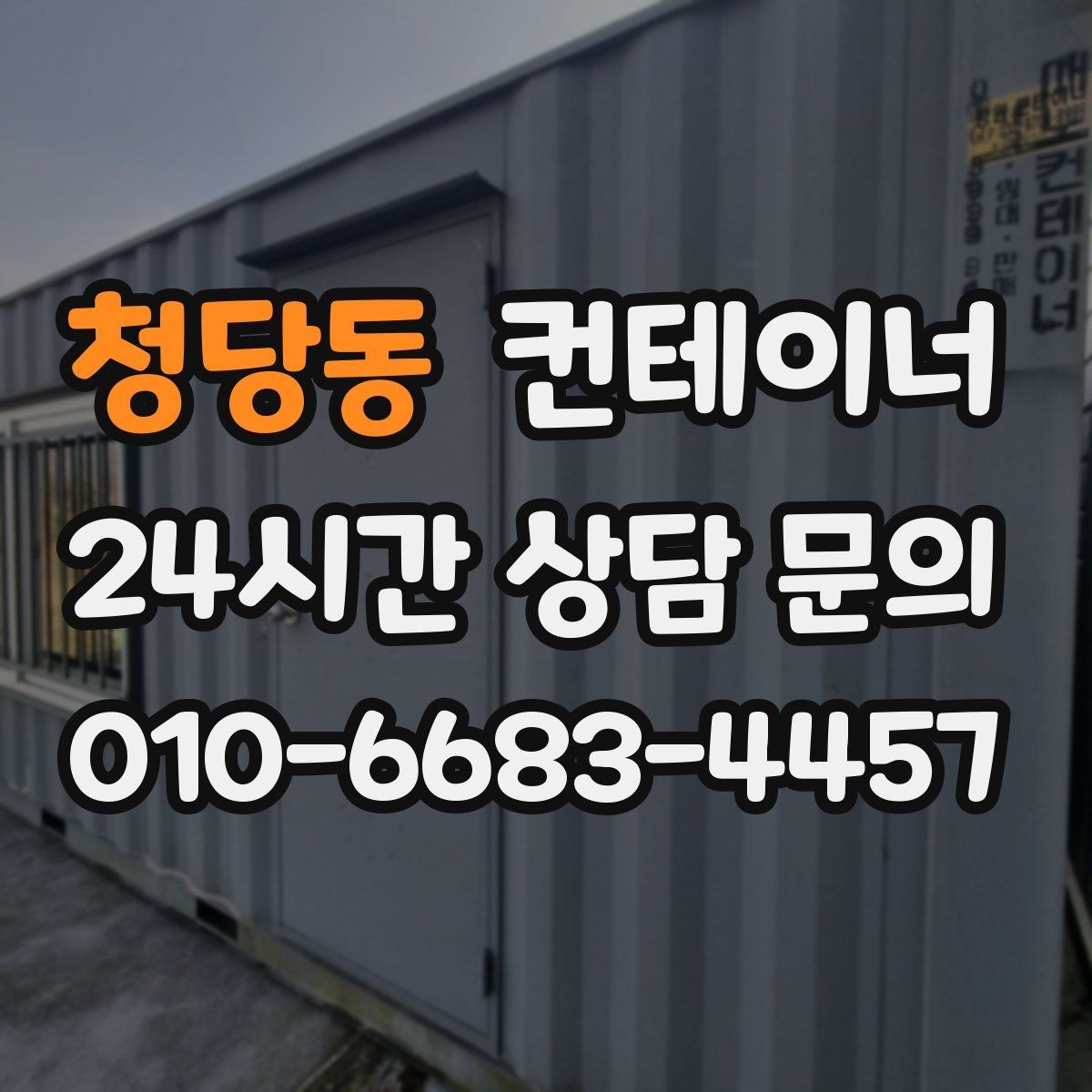 청당동 컨테이너 매매 환경 안전 기준을 만족하는 정리 방식